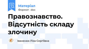 Правознавство. Відсутність складу злочину