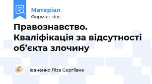 Правознавство. Кваліфікація за відсутності об’єкта злочину