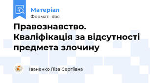 Правознавство. Кваліфікація за відсутності предмета злочину