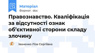 Правознавство. Кваліфікація за відсутності ознак об’єктивної сторони складу злочину