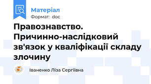 Правознавство. Причинно-наслідковий зв'язок у кваліфікації складу злочину