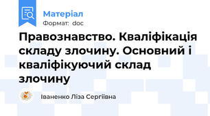 Правознавство. Кваліфікація складу злочину. Основний і кваліфікуючий склад злочину