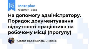 На допомогу адміністратору. Порядок документування відсутності працівника на робочому місці (прогулу)