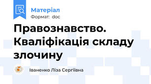Правознавство. Кваліфікація складу злочину