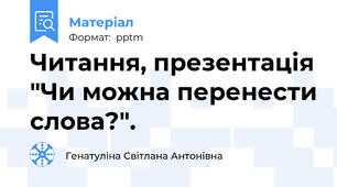 Читання, презентація "Чи можна перенести слова?".