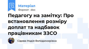 Педагогу на замітку: Про встановлення розміру доплат та надбавок працівникам ЗЗСО