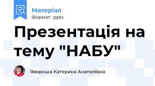 Презентація на тему "НАБУ"