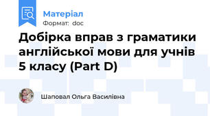 Добірка вправ з граматики англійської мови для учнів 5 класу (Part D)
