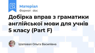 Добірка вправ з граматики англійської мови для учнів 5 класу (Part F)