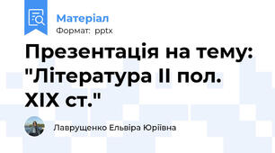 Презентація на тему: "Література ІІ пол. ХІХ ст."