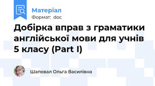 Добірка вправ з граматики англійської мови для учнів 5 класу (Part I)