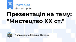 Презентація на тему: "Мистецтво ХХ ст."