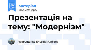 Презентація на тему: "Модернізм"
