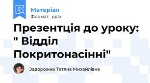 Презентція до уроку: " Відділ Покритонасінні"