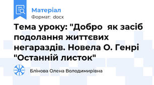 Тема уроку: "Добро  як засіб подолання життєвих негараздів. Новела О. Генрі "Останній листок"