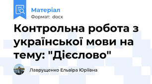 Контрольна робота з української мови на тему: "Дієслово"