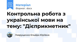 Контрольна робота з української мови на тему: "Дієприкметник"