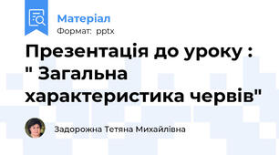 Презентація до уроку : " Загальна характеристика червів"