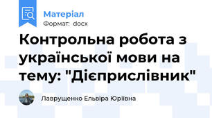 Контрольна робота з української мови на тему: "Дієприслівник"