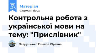 Контрольна робота з української мови на тему: "Прислівник"