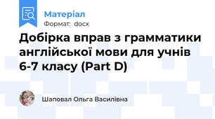 Добірка вправ з грамматики англійської мови для учнів 6-7 класу (Part D)