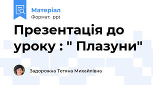 Презентація до уроку : " Плазуни"