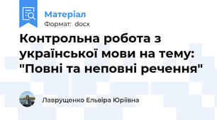 Контрольна робота з української мови на тему: "Повні та неповні речення"