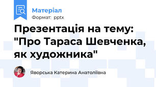 Презентація на тему: "Про Тараса Шевченка, як художника"