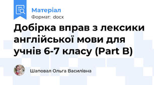 Добірка вправ з лексики англійської мови для учнів 6-7 класу (Part B)