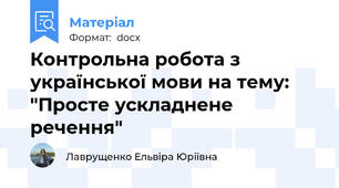 Контрольна робота з української мови на тему: "Просте ускладнене речення"
