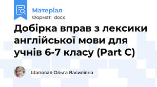 Добірка вправ з лексики англійської мови для учнів 6-7 класу (Part C)