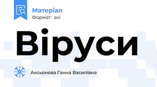 Віруси