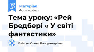 Тема уроку: «Рей Бредбері « У світі фантастики»