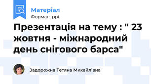 Презентація на тему : " 23 жовтня - міжнародний день снігового барса"