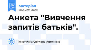 Анкета "Вивчення запитів батьків".