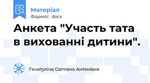 Анкета "Участь тата в вихованні дитини".