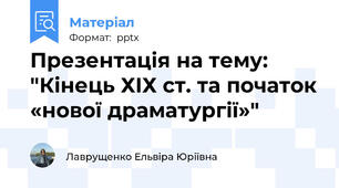 Презентація на тему: "Кінець ХІХ ст. та початок «нової драматургії»"