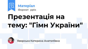 Презентація на тему: "Гімн України"
