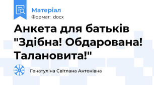 Анкета для батьків "Здібна! Обдарована! Талановита!"