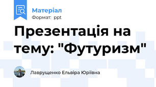 Презентація на тему: "Футуризм"