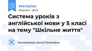 Система уроків з англійської мови у 5 класі на тему "Шкільне життя"