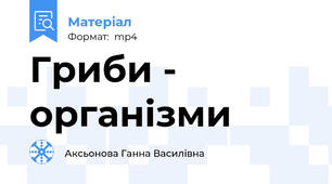 Гриби - організми