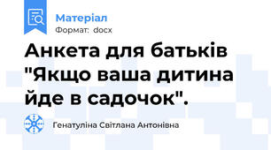 Анкета для батьків "Якщо ваша дитина йде в садочок".