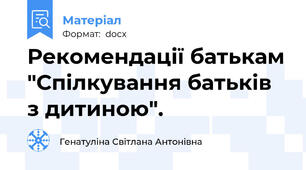 Рекомендації батькам "Спілкування батьків з дитиною".
