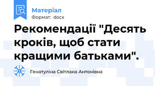 Рекомендації "Десять кроків, щоб стати кращими батьками".