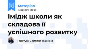 Імідж школи як складова її успішного розвитку