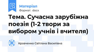 Тема. Сучасна зарубіжна поезія (1-2 твори за вибором учнів і вчителя)