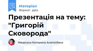 Презентація на тему: "Григорій Сковорода"