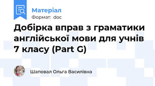 Добірка вправ з граматики англійської мови для учнів 7 класу (Part G)