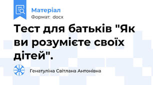 Тест для батьків "Як ви розумієте своїх дітей".